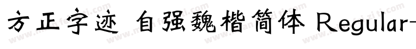 方正字迹 自强魏楷简体 Regular字体转换